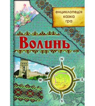 Волинь: енциклопедія, гра