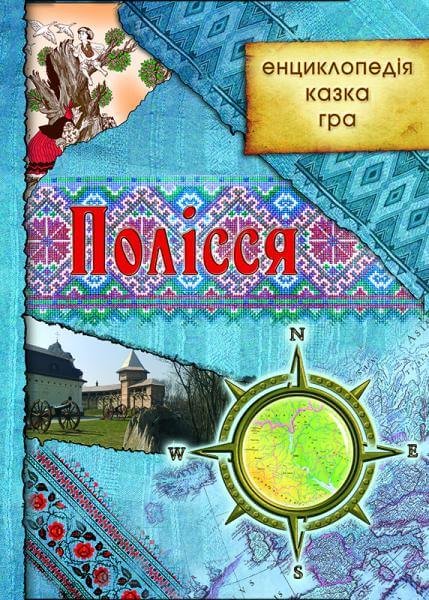 Полісся: енциклопедія, казка, гра
