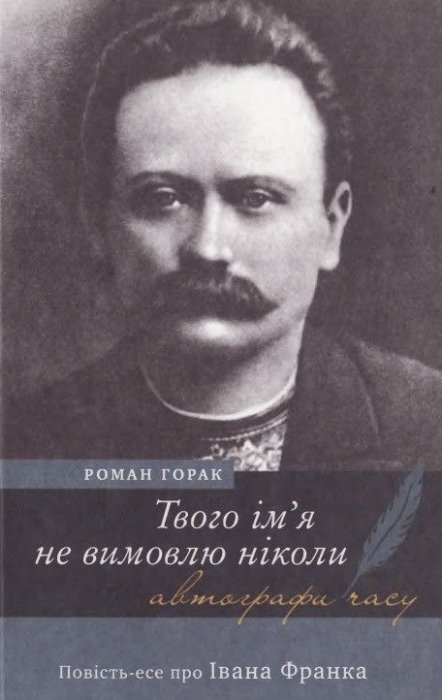 Твого ім'я не вимовлю ніколи.