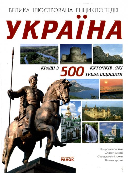 Україна. Кращі з 500 куточків, які треба відвідати.