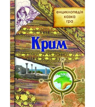 Крим: енциклопедія, казка, гра