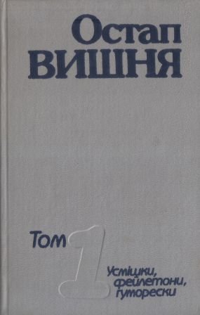 Твори в 4 томах.Усмішки, фейлетони, гуморески.