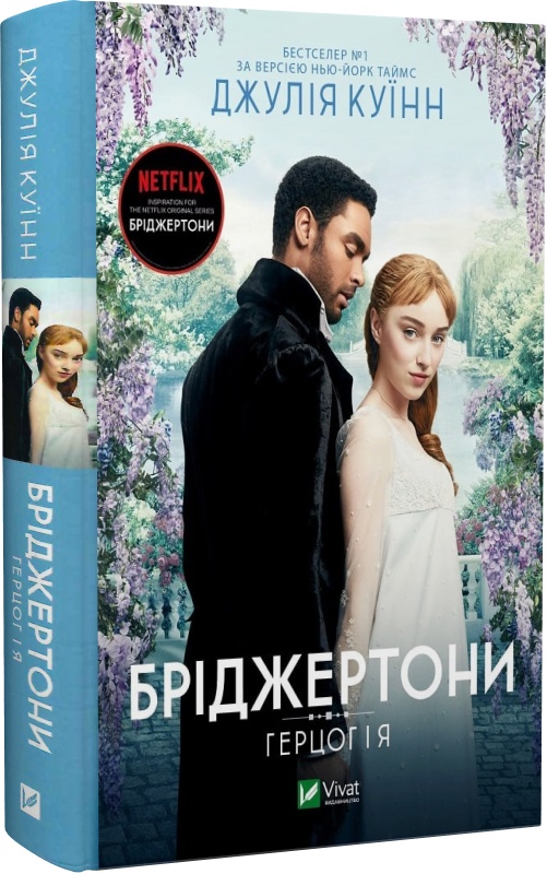 Бріджертони. Герцог і я