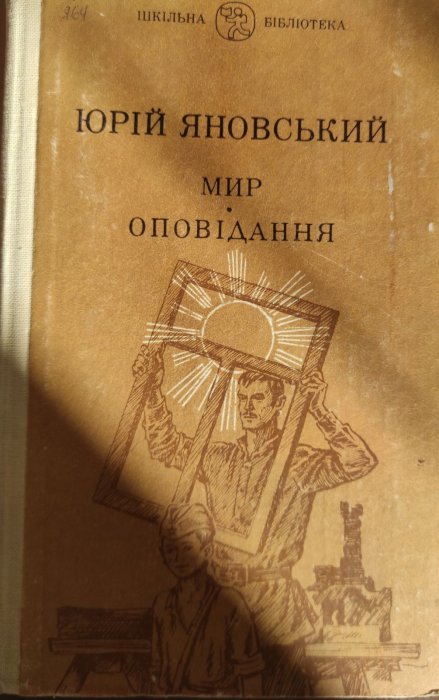 Мир. Оповідання