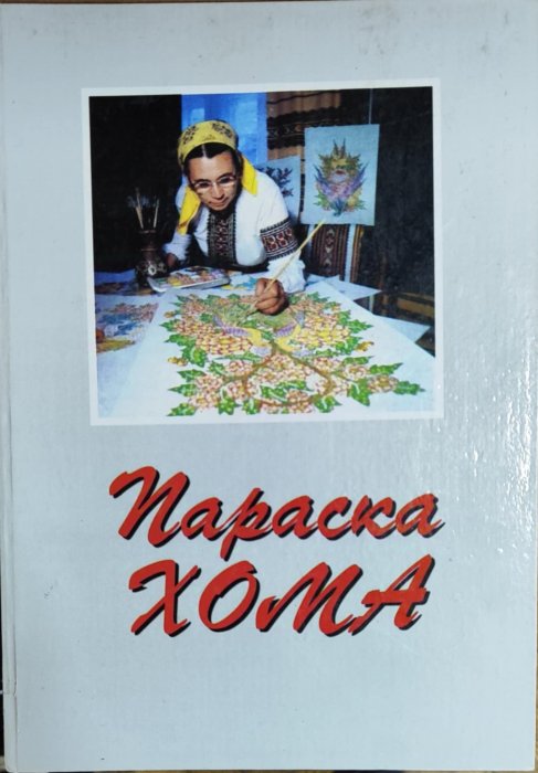Параска Хома