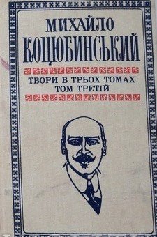 Твори в трьох томах. Т.ІІІ