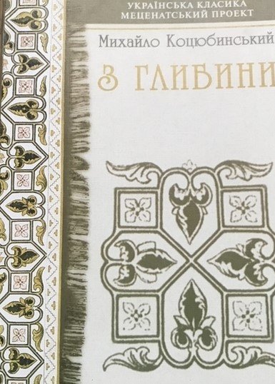 З глибини