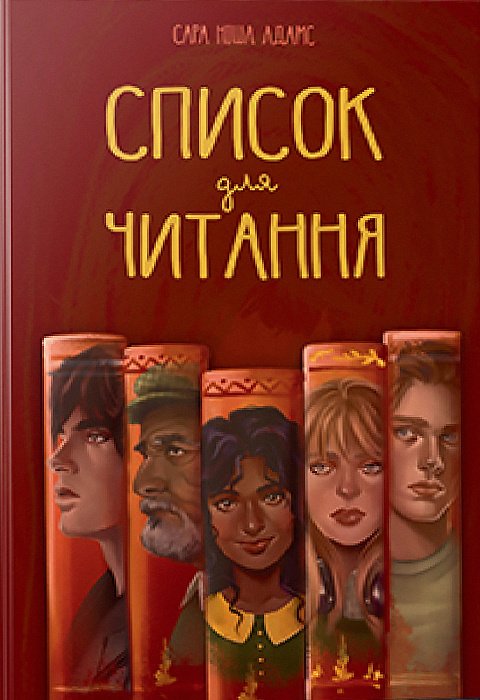 Список для читання