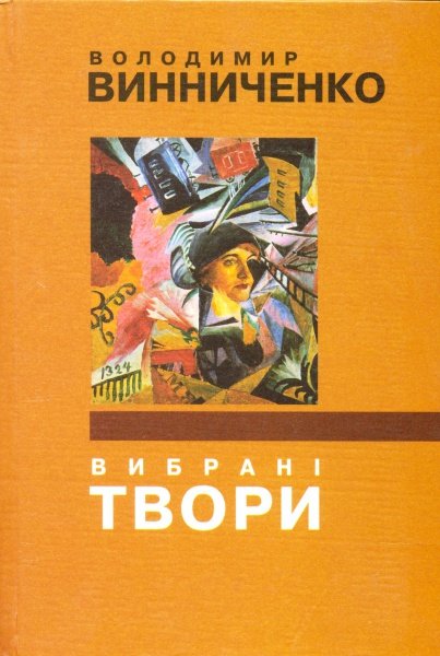 Вибрані твори