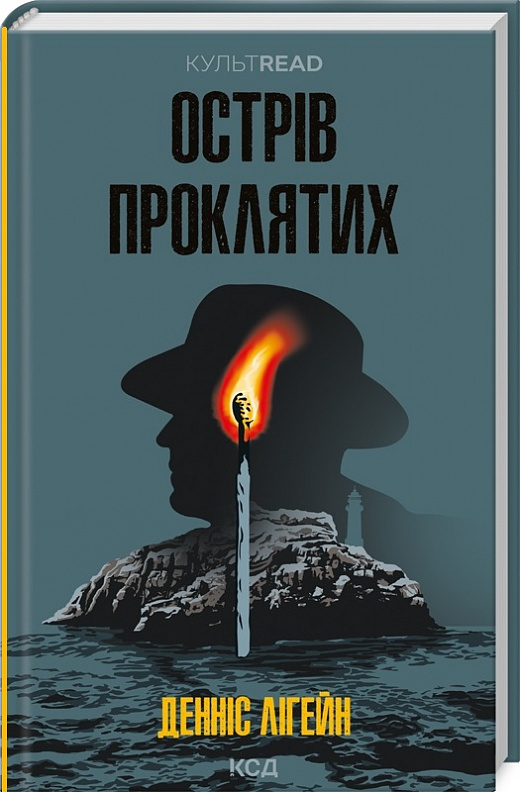 Острів проклятих