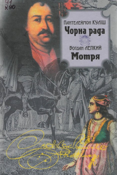 Чорна рада. Мотря