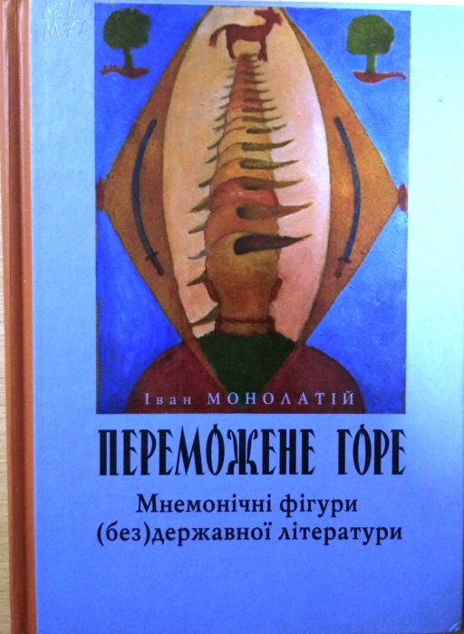 Переможене горе