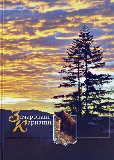 Зачаровані Карпати.