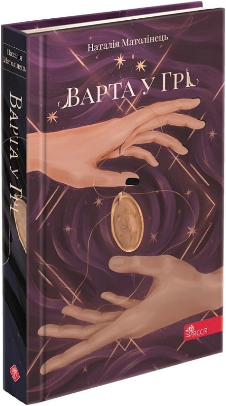 Варта у Грі.
