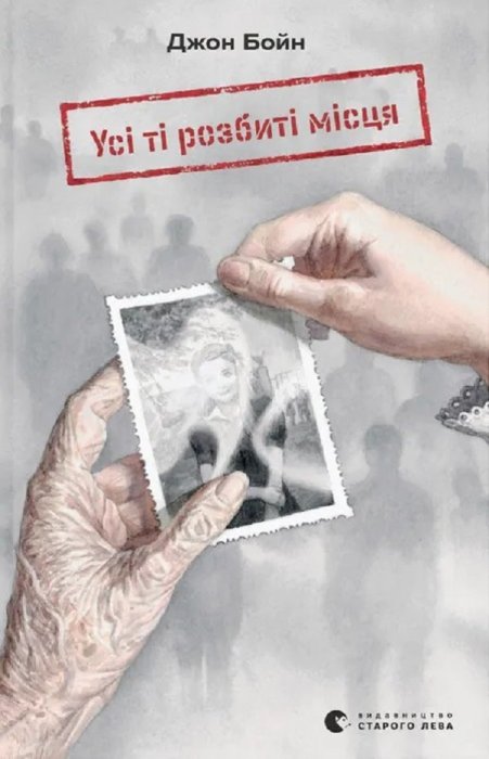 Усі ті розбиті місця