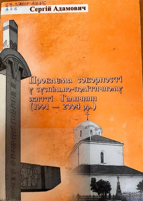 Проблєма соборності у суспільно-політичному житті Галичини (1991 - 2004 рр.)