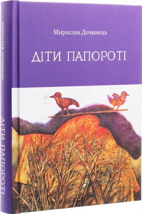 Діти папороті