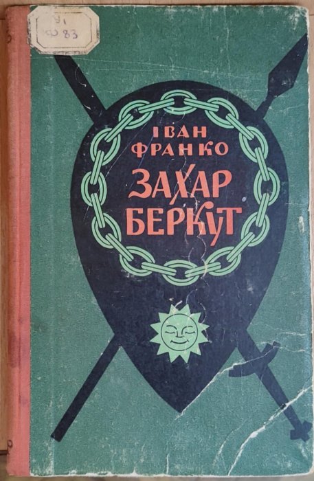Захар Беркут