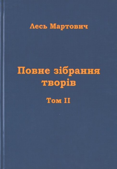 Повне зібрання творів