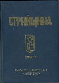 Стрийщина.