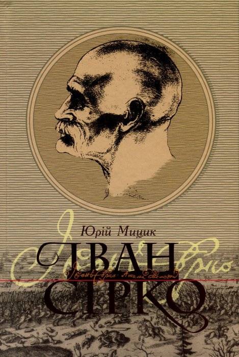 Іван Сірко