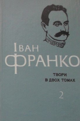 Твори в двох томах. Т. 2. Оповідання