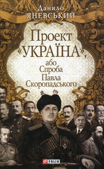 Проект 'Україна', або Спроба Павла Скоропадського