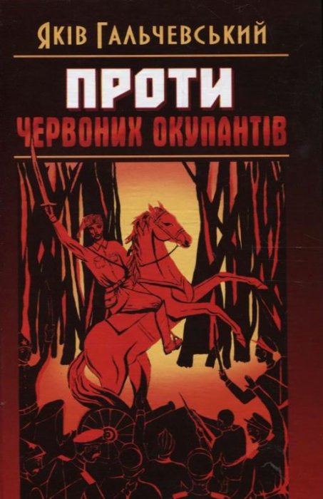 Проти Червоних окупантів