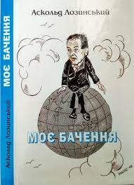 Моє бачення