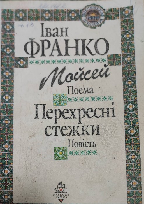 Мойсей. Перехресні стежки