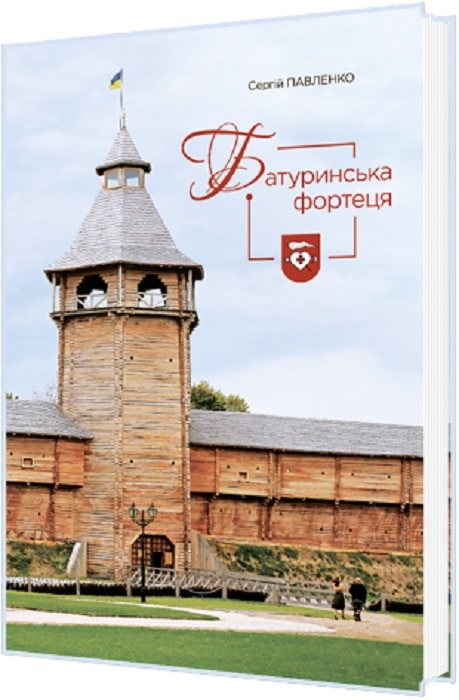 Батуринська фортеця