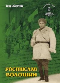 Ростислав Волошин