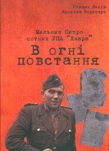 Петро Мельник сотник УПА «Хмара». В огні повстання.