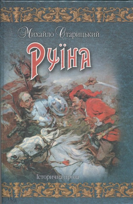 Руїна
