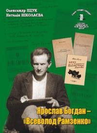 Ярослав Богдан – “Всеволод Рамзенко”