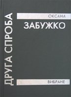 Друга спроба: Вибране