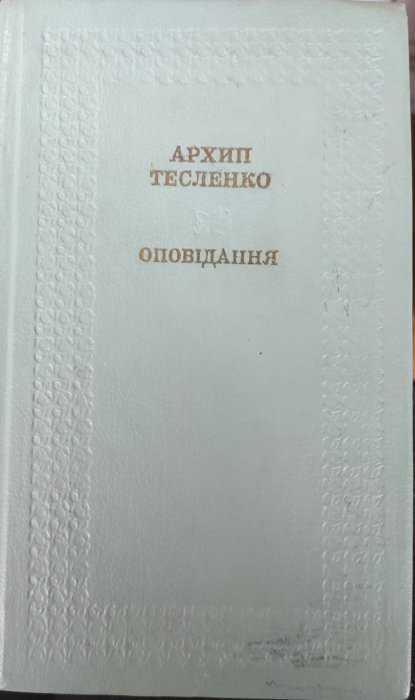 Оповідання