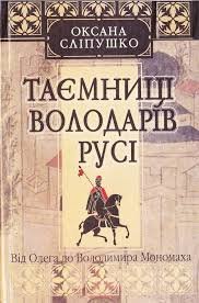 Таємниці володарів Русі.