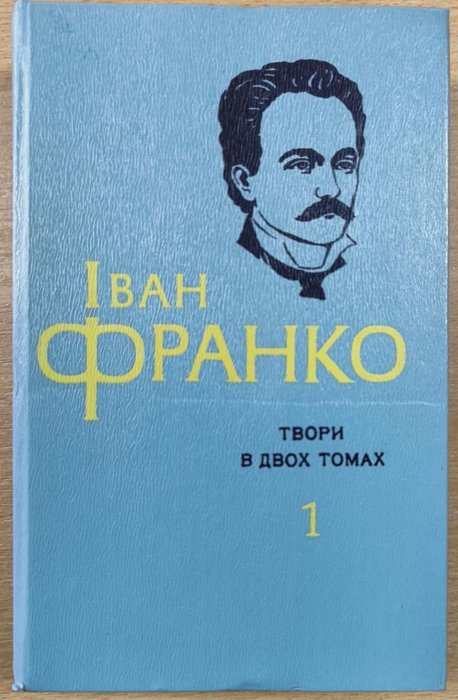 Твори в двох томах. Т.1. Поезія
