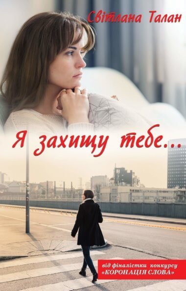Я захищу тебе