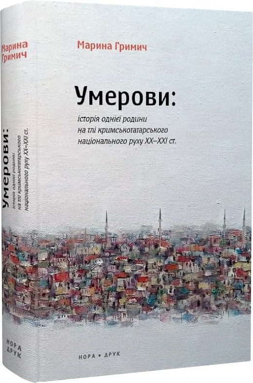 Умерови.