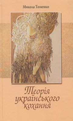 Теорія українського кохання