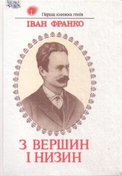 З вершин і низин