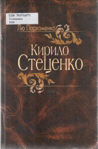 Кирило Стеценко
