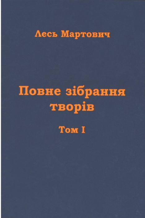 Повне зібрання творів Том1