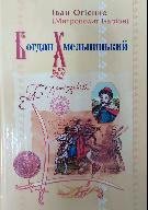 Богдан Хмельницький