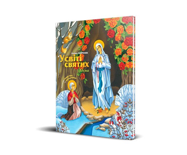 У світі святих. Весна