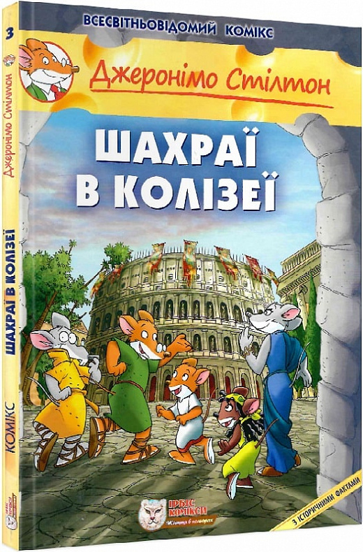 Шахраї в Колізеї