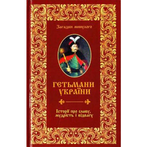Гетьмани України. Історії про славу, мудрість і відвагу