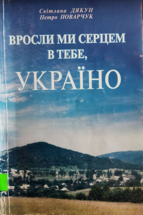 Вросли ми серцем в тебе, Україно